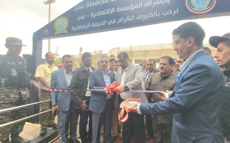 يحدث الان.. افتتاح أكبر واوفر المعارض الرمضانية للمؤسسة الاقتصادية - عدن