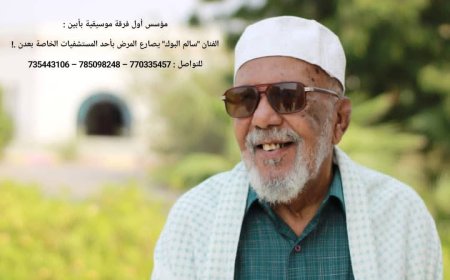 مؤسس أول فرقة موسيقية بأبين :  الفنان "سالم البوك" يصارع المرض بأحد المستشفيات الخاصة بعدن .!