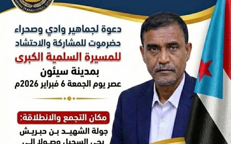 التميمي يدعو أبناء وادي حضرموت للاحتشاد في المسيرة الكبرى بسيئون تأكيدًا على جنوبية المحافظة