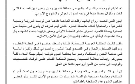 نداء من أسر شهداء وجرحى محافظة أبين إلى اللواء الركن فلاح الشهراني