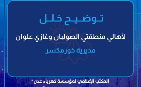 مؤسسة الكهرباء توضح أسباب انقطاع الخدمة في الصولبان وغازي علون وتعد بعودتها قريباً