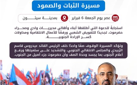 سيئون تستعد لفعالية “الثبات والصمود” وسط حراك شعبي متصاعد ومؤشرات لتصعيد جماهيري واسع