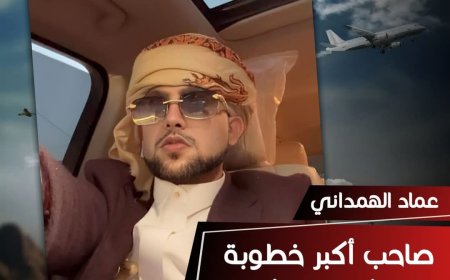 عماد مجاهد الهمداني صاحب ترند أكبر خطوبة يعتذر