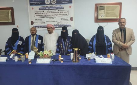 الباحثة بن عروة تنال الماجستير من جامعة حضرموت حول أساليب المعاملة الوالدية وعلاقتها بالتنمر المدرسي