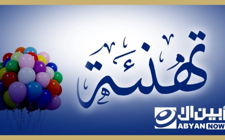 تهنئة بمناسبة صدور القرار الجمهوري بتشكيل الحكومة