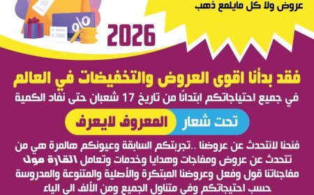 مركز القارة مول التجاري بيافع رصُد يعلن عن أقوى العروض والتخفيضات مع اقتراب شهر رمضان المبارك