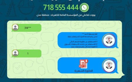 كهرباء عدن تطلق خدمة واتساب لمعرفة قيمة الفاتورة الشهرية في حال فقدانها