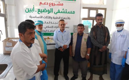 مستشفى الوضيع العام يتسلم دعماً مادياً من جمعية إحياء التراث الإسلامي وجمعية الحكمة اليمانية