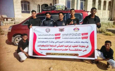 منتخب المهرة للتايكواندو يغادر إلى المكلا للمشاركة في بطولة الفقيد إبراهيم الحبشي السابعة