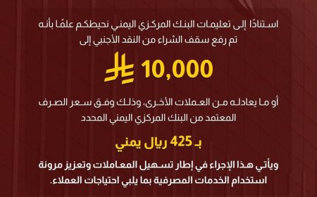 استناداً لتعليمات البنك المركزي .. بنك عدن الإسلامي يتيح شراء النقد الأجنبي بسقف مرتفع 