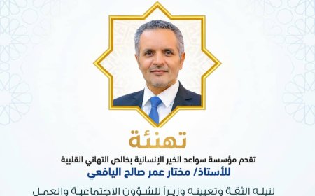 مؤسسة سواعد الخير الإنسانية تهنئ الأستاذ مختار اليافعي بتعيينه وزيرًا للشؤون الاجتماعية والعمل