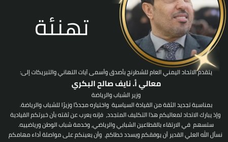 رئيس الاتحاد اليمني للشطرنج يهنئ وزير الشباب والرياضة بتجديد الثقة