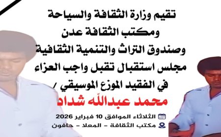 غداً الثلاثاء تقبل واجب العزاء في الفقيد الموزع الموسيقي وعازف الاورج الكبير محمد عبدالله شداد