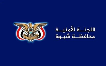 بيان هام صادر عن اللجنة الأمنية بمحافظة شبوة