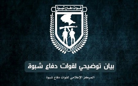 بيان توضيحي صادر عن قوات دفاع شبوة