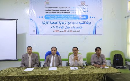 الوكيل العامري يفتتح ورشة تقييم أداء برامج الرعاية الصحية الأولية بالمديريات لعام 2025م