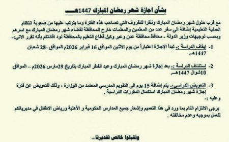 مكتب التربية والتعليم م/ عدن يُصدر تعميماً بإجازة رمضان ويحدد موعد استئناف الدراسة