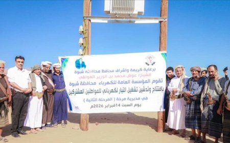 كهرباء شبوة تدشّن المرحلة الثانية لمشروع إنارة وادي مرخة السفلى بتمويل محلي