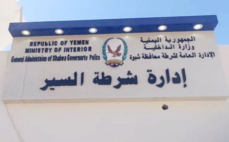 إدارة شرطة السير بشبوة تنفي اعتداء على مواطن وتوضح تفاصيل الحادثة