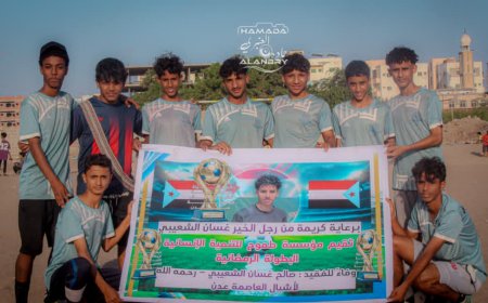 أكاديمية الجيل تعبر إلى الدور الثاني بثبات في بطولة الفقيد صالح غسان الرمضانية لأشبال عدن