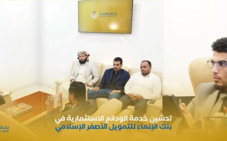 تدشين خدمة الودائع الاستثمارية في بنك الإنماء للتمويل الأصغر الإسلامي