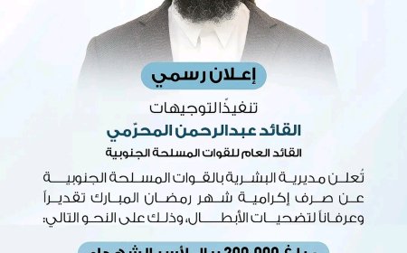 تنفيذاً لتوجيهات القائد المحرّمي.. صرف إكرامية رمضان لأسر الشهداء ومنتسبي القوات المسلحة الجنوبية