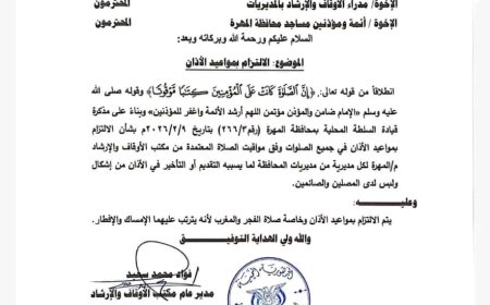 مكتب أوقاف المهرة يوجّه الأئمة والمؤذنين بالالتزام بمواقيت الأذان في شهر رمضان وفق التوقيت المعتمد