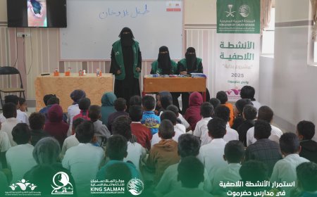 بتمويل مركز الملك سلمان للإغاثة والأعمال الإنسانية.. استمرار الأنشطة اللاصفية في مدارس حضرموت الابتدائية 