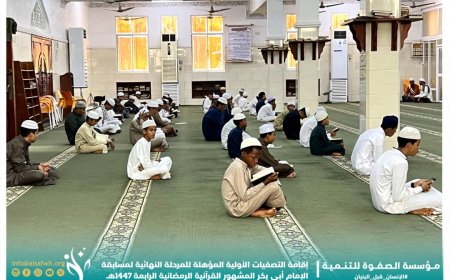 إقامة التصفيات الأولية المؤهلة للمرحلة النهائية لمسابقة الإمام أبي بكر المشهور القرآنية الرمضانية الرابعة