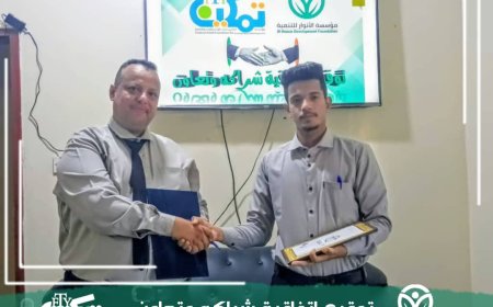 توقيع اتفاقية شراكة وتعاون بين مؤسستي الأنوار وتمكين شباب للتنمية بلحج