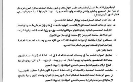 الخدمة المدنية تُصدر تعميمًا بتنظيم أوقات الدوام الرسمي خلال شهر رمضان 1447هـ