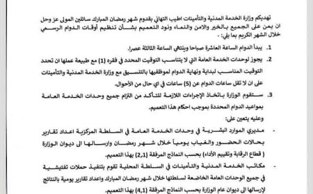 تعميم وزارة الخدمة المدنية والتأمينات رقم (1) لسنة 2026م بشأن تنظيم أوقات الدوام الرسمي لشهر رمضان المبارك لعام 1447هـ لكافة وحدات السلطة المركزية والمحلية