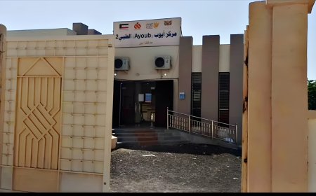 مركز أيوب الطبي أبين زنجبار: خدمات صحية شاملة للأمهات والأطفال