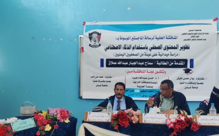 الباحثة سماح عملاق تنال درجة الماجستير عن رسالتها "تطوير المحتوى الصحفي باستخدام الذكاء الاصطناعي" من كلية الإعلام بجامعة عدن