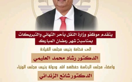 وزير النقل يهنئ بمناسبة حلول شهر رمضان المبارك