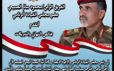 الفريق الركن محمود سالم الصبيحي يبعث ببرقية تهنئة بمناسبة حلول شهر رمضان المبارك