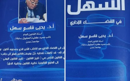 الجمعة منتدى اليابلي يدشن اولى فعالياته الرمضانية بتوقيع كتاب جديد لـ أ - د. يحي سهل