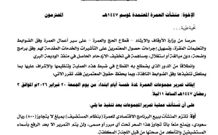 بتوجيهات معالي وزير الأوقاف والإرشاد.. إجراءات حازمة لضبط سوق العمرة وتحديد سقف سعري للبرنامج الاقتصادي