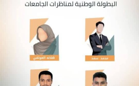 جامعة المهرة تشارك في البطولة الوطنية لمناظرات جامعات اليمن للمرة الثانية على التوالي