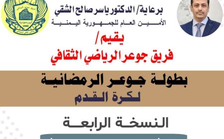 انطلاق بطولة جوعر الرمضانية لكرة القدم في نسختها الرابعة وسط أجواء حماسية