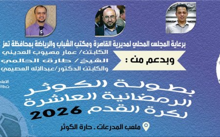 في ملعب الكوثر بتعز بطولة كروية تبدأ في ال ٣ من رمضان وتنتهي في ال ٢٦