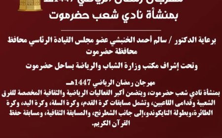 الأحد انطلاق فعاليات المهرجان الرياضي الرمضاني بنادي شعب حضرموت