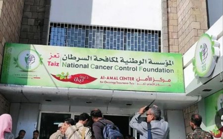 مركز الأمل لمكافحة السرطان بتعز يدق ناقوس الخطر بتسجيل 1967اصابة جديدة