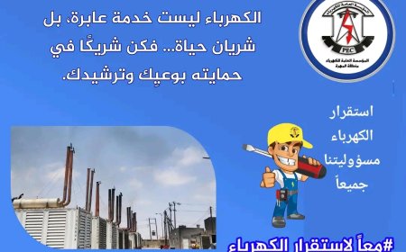 المؤسسة العامة لكهرباء محافظة المهرة تدعو إلى ترشيد الاستهلاك وسداد الفواتير