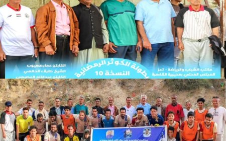 تعز.برعاية مدير عام «القاهرة».. القادسية وشباب الحوض يفتتحان بطولة الكوثر الرمضانية العاشرة بثلاث نقاط