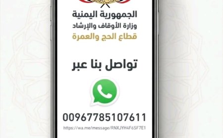 بهدف تعزيز جودة الخدمة.. قطاع الحج والعمرة يطلق خدمة واتساب للشكاوى والمقترحات