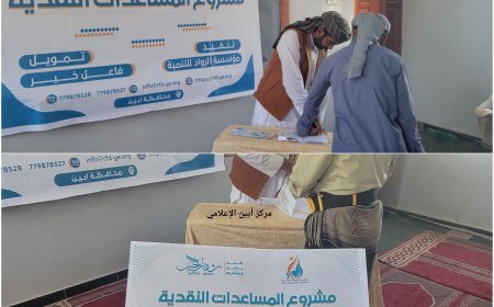بتمويل من فاعلين خير :  مؤسسة “الرواد” للتنمية توزع مساعدات نقدية للأسر الفقيرة بأبين