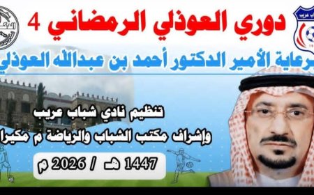 6 رمضان أنطلاق بطولة العوذلي الرابعة لكرة القدم 