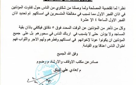 الأوقاف برضوم شبوة تؤكد ضرورة الالتزام بموعد أذان الفجر الأول