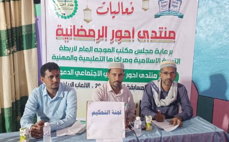 منتدى أحور الثقافي يدشن فعاليات الأمسيات الرمضانية بإطلاق المسابقة الثقافية الـ29